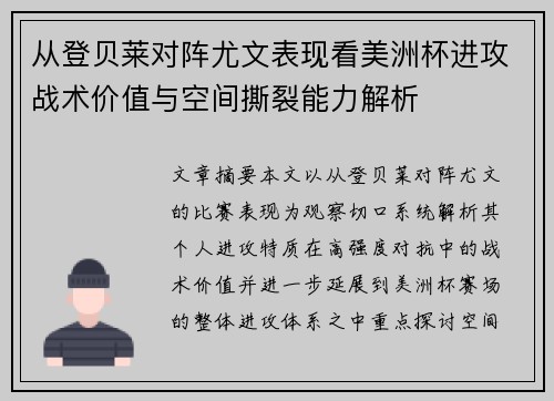 从登贝莱对阵尤文表现看美洲杯进攻战术价值与空间撕裂能力解析 从登贝莱对阵尤文表现看美洲杯进攻战术价值与空间撕裂能力解析