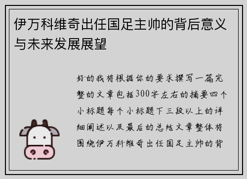 伊万科维奇出任国足主帅的背后意义与未来发展展望