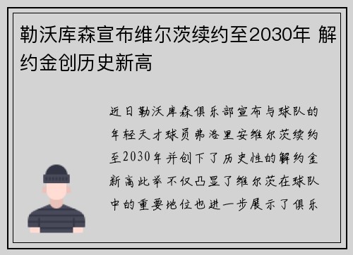 勒沃库森宣布维尔茨续约至2030年 解约金创历史新高
