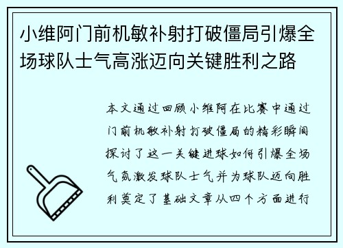 小维阿门前机敏补射打破僵局引爆全场球队士气高涨迈向关键胜利之路 小维阿门前机敏补射打破僵局引爆全场球队士气高涨迈向关键胜利之路