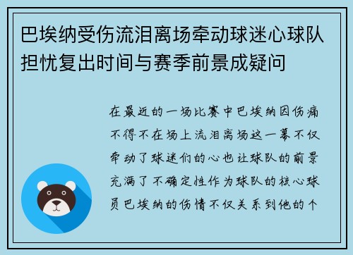 巴埃纳受伤流泪离场牵动球迷心球队担忧复出时间与赛季前景成疑问 巴埃纳受伤流泪离场牵动球迷心球队担忧复出时间与赛季前景成疑问