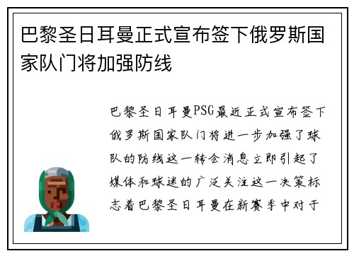 巴黎圣日耳曼正式宣布签下俄罗斯国家队门将加强防线