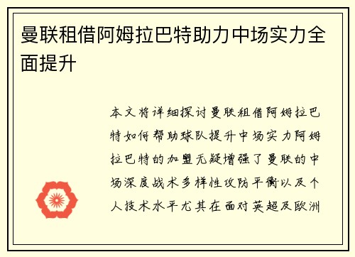 曼联租借阿姆拉巴特助力中场实力全面提升