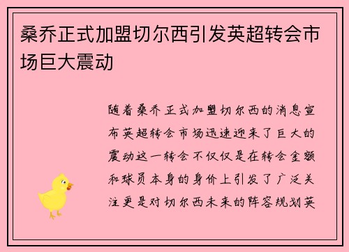 桑乔正式加盟切尔西引发英超转会市场巨大震动