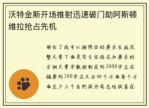 沃特金斯开场推射迅速破门助阿斯顿维拉抢占先机