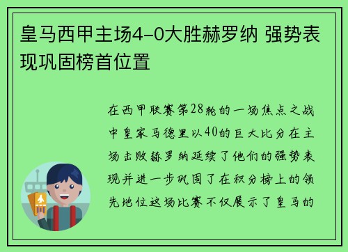 皇马西甲主场4-0大胜赫罗纳 强势表现巩固榜首位置 皇马西甲主场4-0大胜赫罗纳 强势表现巩固榜首位置