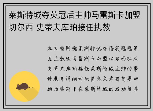 莱斯特城夺英冠后主帅马雷斯卡加盟切尔西 史蒂夫库珀接任执教