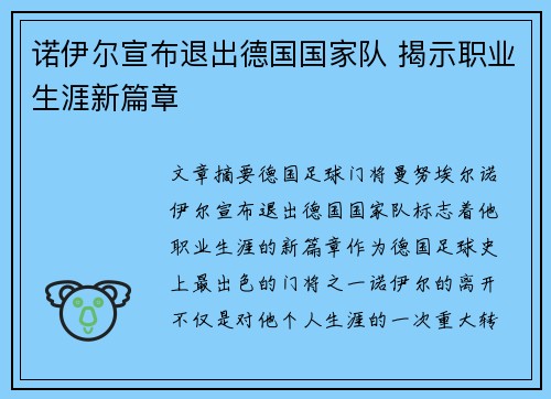 诺伊尔宣布退出德国国家队 揭示职业生涯新篇章 诺伊尔宣布退出德国国家队 揭示职业生涯新篇章