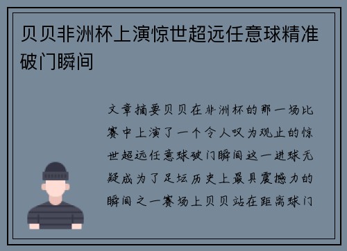 贝贝非洲杯上演惊世超远任意球精准破门瞬间 贝贝非洲杯上演惊世超远任意球精准破门瞬间