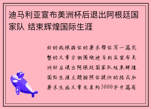 迪马利亚宣布美洲杯后退出阿根廷国家队 结束辉煌国际生涯 迪马利亚宣布美洲杯后退出阿根廷国家队 结束辉煌国际生涯