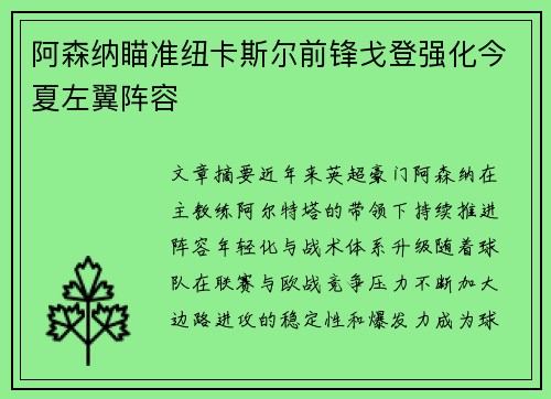 阿森纳瞄准纽卡斯尔前锋戈登强化今夏左翼阵容