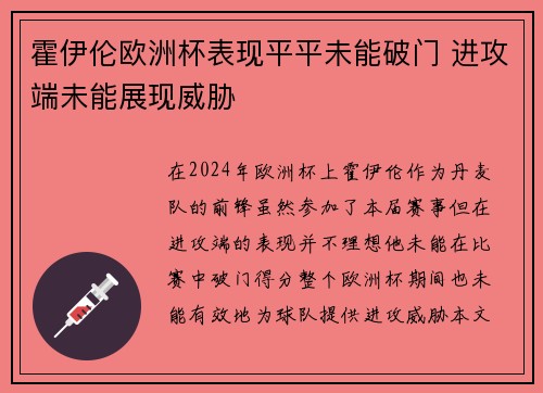 霍伊伦欧洲杯表现平平未能破门 进攻端未能展现威胁