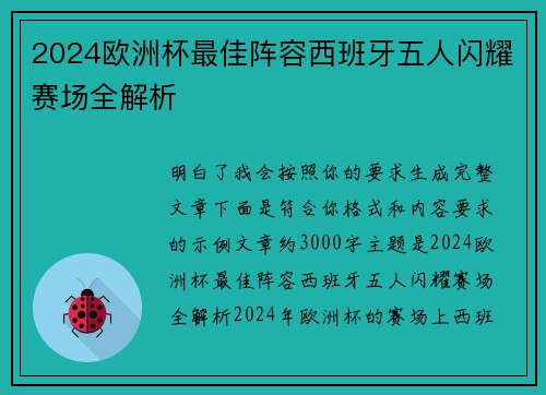 2024欧洲杯最佳阵容西班牙五人闪耀赛场全解析 2024欧洲杯最佳阵容西班牙五人闪耀赛场全解析