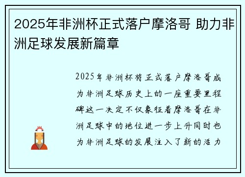 2025年非洲杯正式落户摩洛哥 助力非洲足球发展新篇章 2025年非洲杯正式落户摩洛哥 助力非洲足球发展新篇章