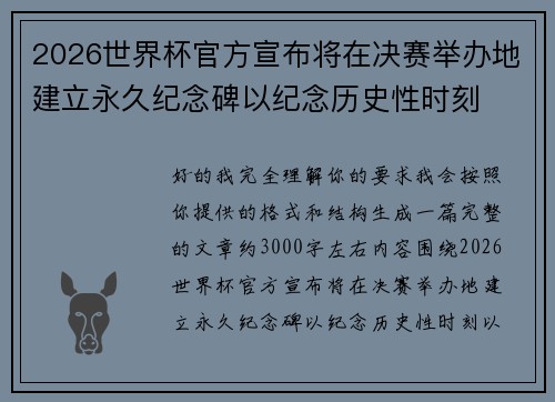 2026世界杯官方宣布将在决赛举办地建立永久纪念碑以纪念历史性时刻 2026世界杯官方宣布将在决赛举办地建立永久纪念碑以纪念历史性时刻