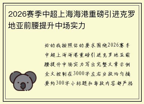 2026赛季中超上海海港重磅引进克罗地亚前腰提升中场实力