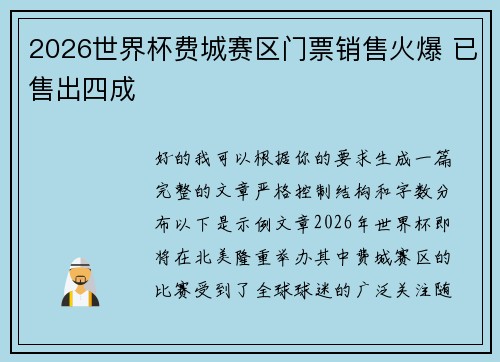 2026世界杯费城赛区门票销售火爆 已售出四成 2026世界杯费城赛区门票销售火爆 已售出四成