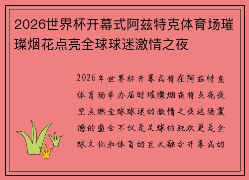 2026世界杯开幕式阿兹特克体育场璀璨烟花点亮全球球迷激情之夜