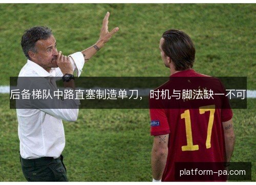 后备梯队中路直塞制造单刀，时机与脚法缺一不可