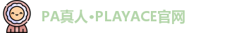 PA真人·PLAYACE官网